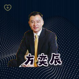 方奕辰